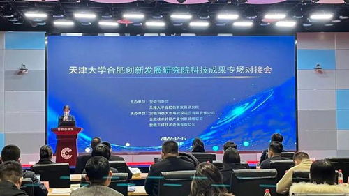 天津大學合肥創新發展研究院科技成果專場對接會圓滿落幕，安徽三祥科技中介服務助力產學研深度融合